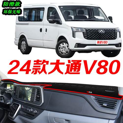 24款大通V80仪表台避光垫2026款新途V80PRO中控台防滑遮阳前台垫