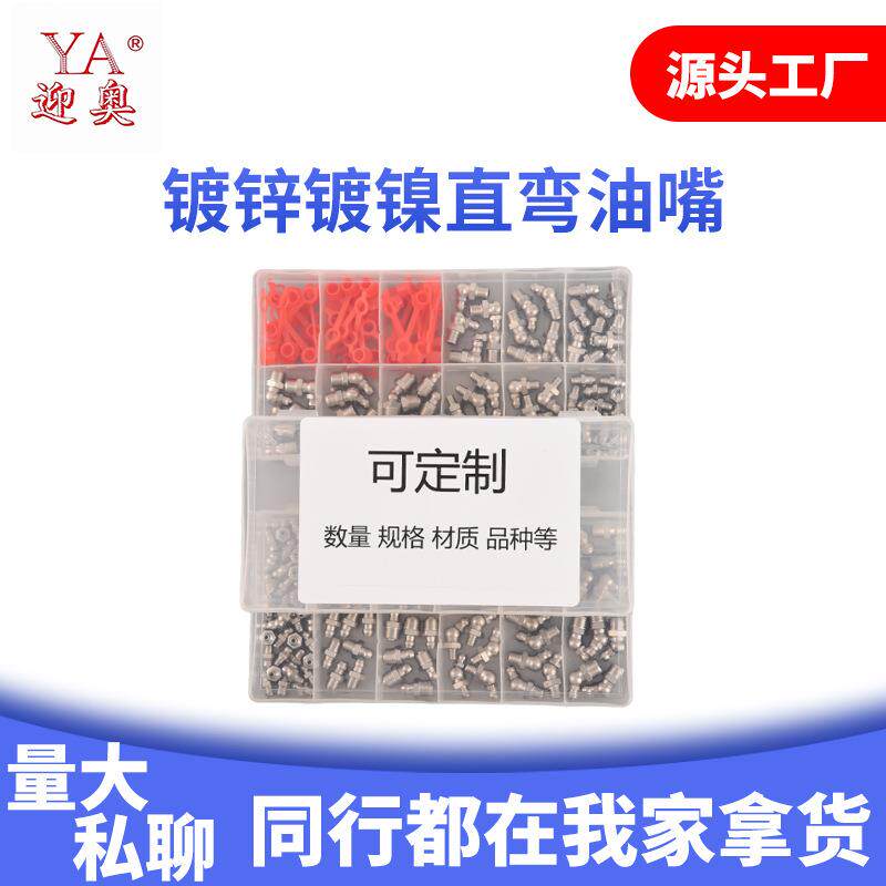 外贸跨境货源m6m8m10镀锌镀镍直弯油嘴通用套装130pcs黄油嘴盒装