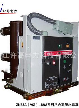 厂家供应真空开关 ZN73A（VS1）-12M系列户内高压永磁真空断路器