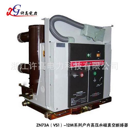 厂家供应真空开关 ZN73A（VS1）-12M系列户内高压永磁真空断路器