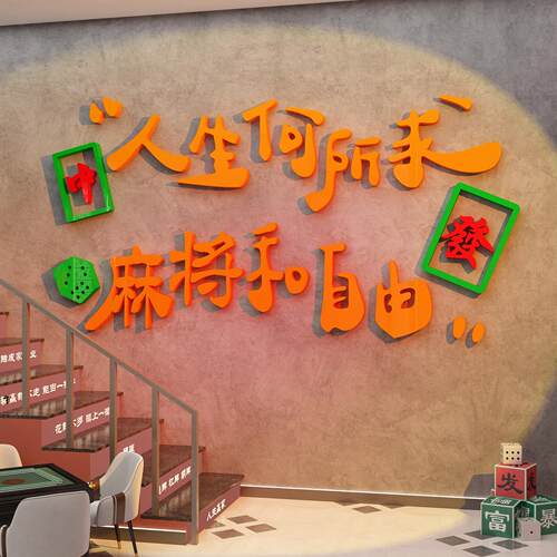 网红打卡麻将馆装饰棋艺牌室房贴用品大全纸挂画 画楼梯台阶扶手