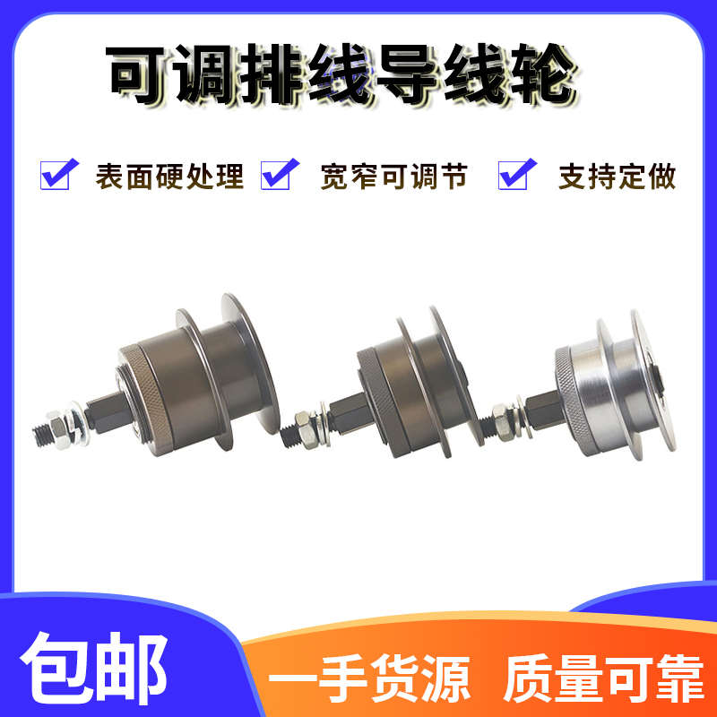 押出挤出排线可调导轮整直过线导轮扁线打卷收线机宽窄可调线轮