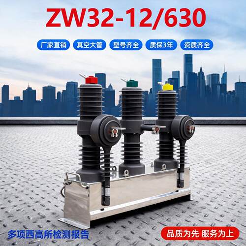 10kv户外真空断路器zw32-12/630a柱上开关不锈钢柱上开关手动