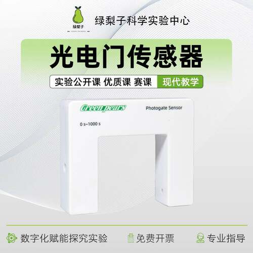 光电门感测器 DIS 物理 做实验 计时器 测量速度 数字化探究 导轨