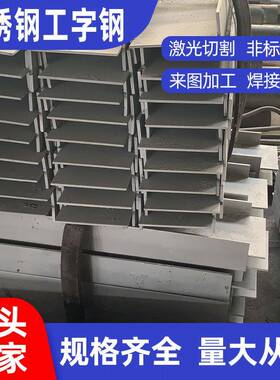 厂家供应304201不锈钢工字钢316不锈钢H型钢支持定尺切割激光切割
