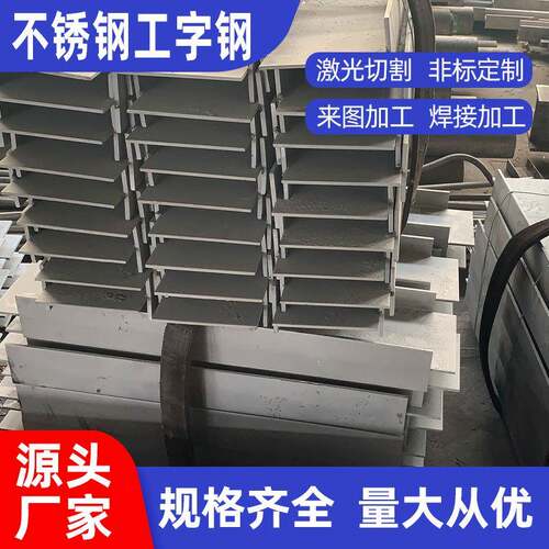 厂家供应304201不锈钢工字钢316不锈钢H型钢支持定尺切割激光切割