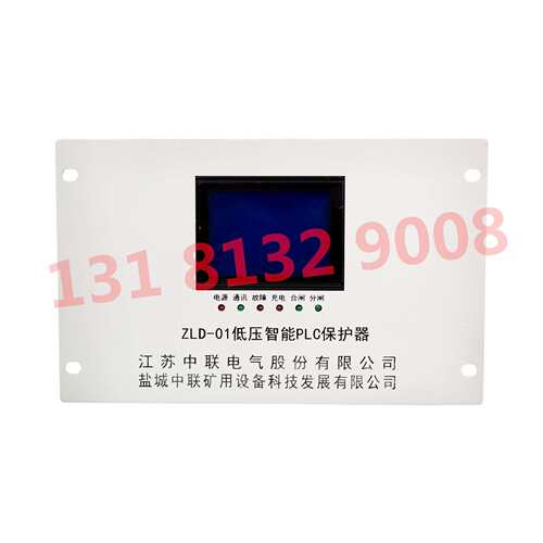 低压智能PLC保护器ZLD-01型 江苏中联矿用开关配件