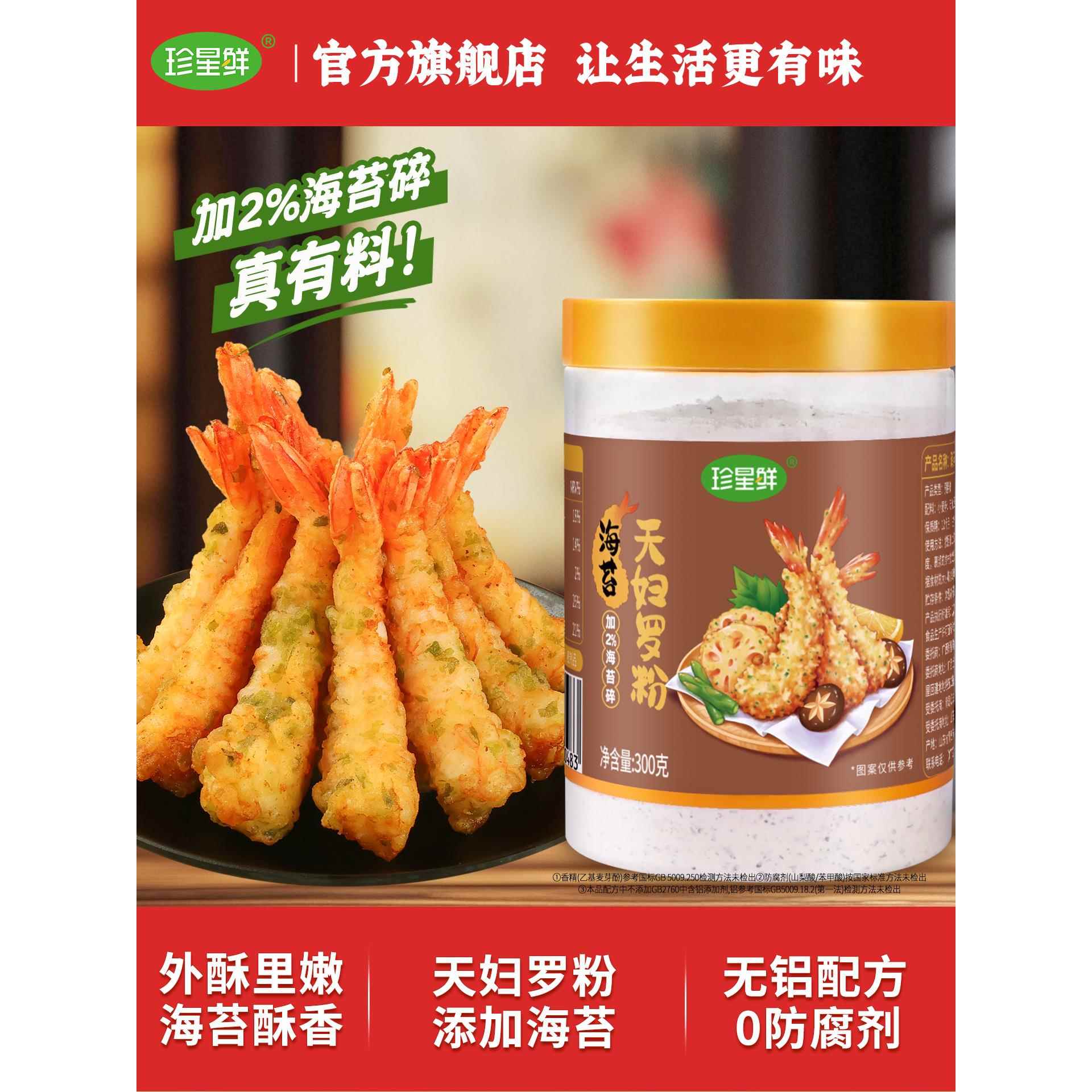 珍星鲜海苔天妇罗粉官方旗舰店家用炸虾小酥肉专用炸粉裹粉酥脆