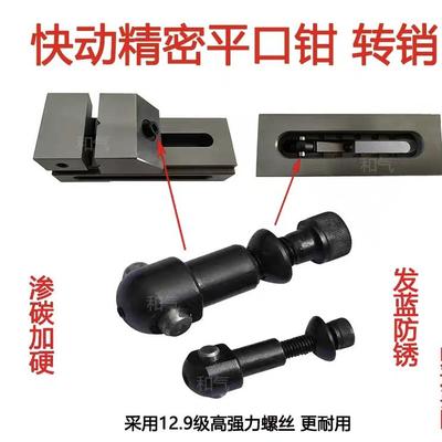 快动平口钳专用转销，吊仔，活节螺母，西南平口钳适用款都有。