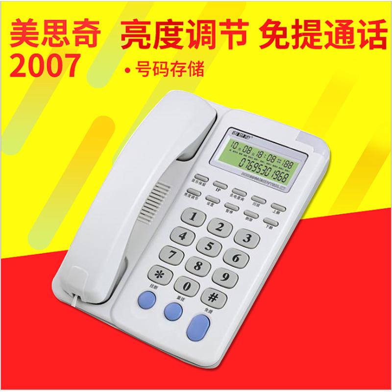 美思奇2007电话机家用免提通话办公酒店商务高档会议固定电话座机