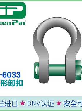 船用GreenPin索具卸扣P-6033 荷兰原装 钢丝绳宽体卸扣