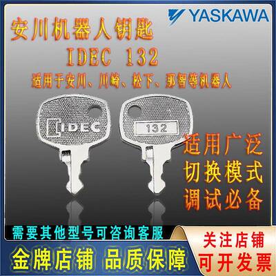 包邮热销现货 IDEC 132钥匙安川机器人示教器钥匙全新
