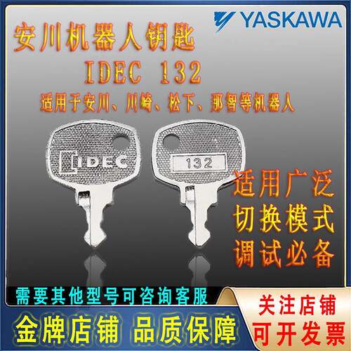 包邮热销现货 IDEC 132钥匙安川机器人示教器钥匙全新