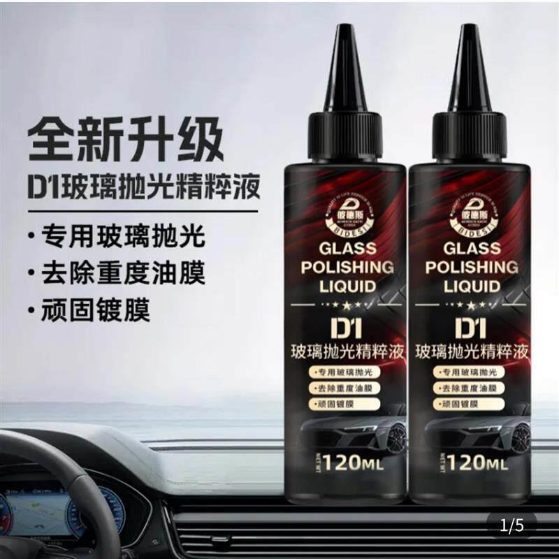 D1玻璃抛光精粹液汽车玻璃轻微划痕修复光亮剂彼德斯去油膜清洁剂