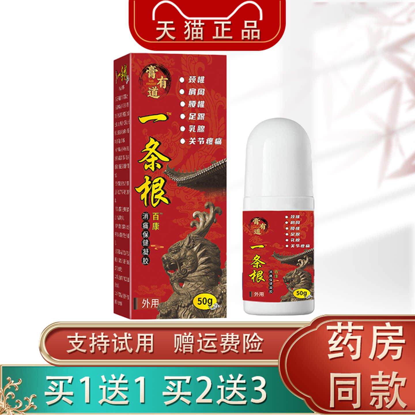 膏有道一条根消痛保健凝胶50g外用颈肩腰腿膝盖关节不适外用涂抹
