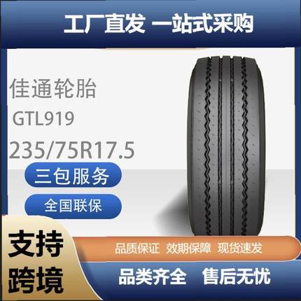 佳通GITI 235/75R17.5 GTL919真空货车卡车客运车校车轮胎