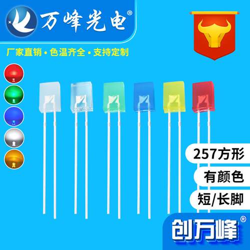 发光二极管led方形2x5x7白发红黄蓝绿白光257方形直插式led灯珠