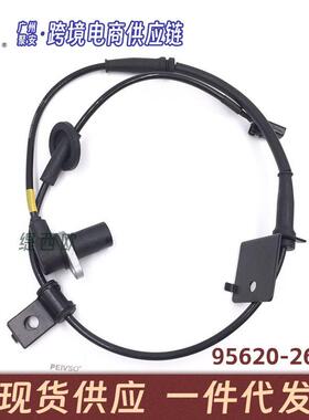 适用于现圣达菲 2001-2006 ABS传感器 轮速传感器 95620-26000