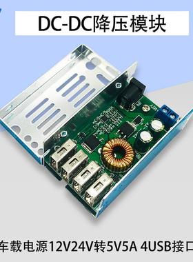 DC-DC24V12V降压模块车载电源转5V5A手机行车记录仪充电4USB接口