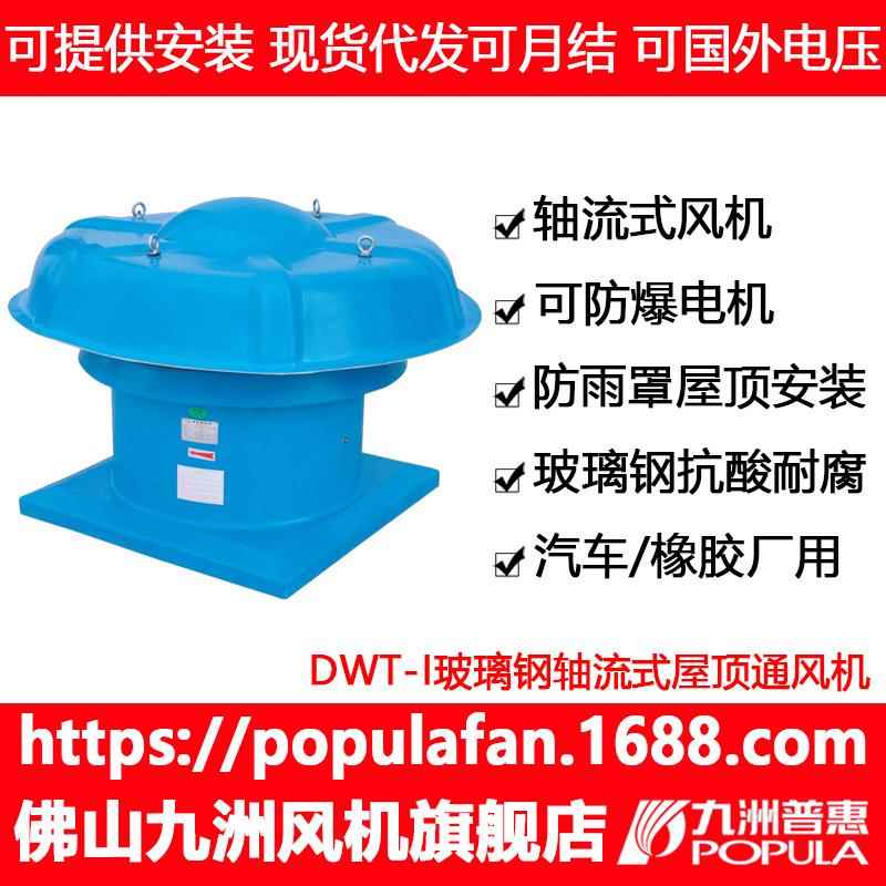 屋顶风机DWT-I玻璃钢轴流式厂房排风