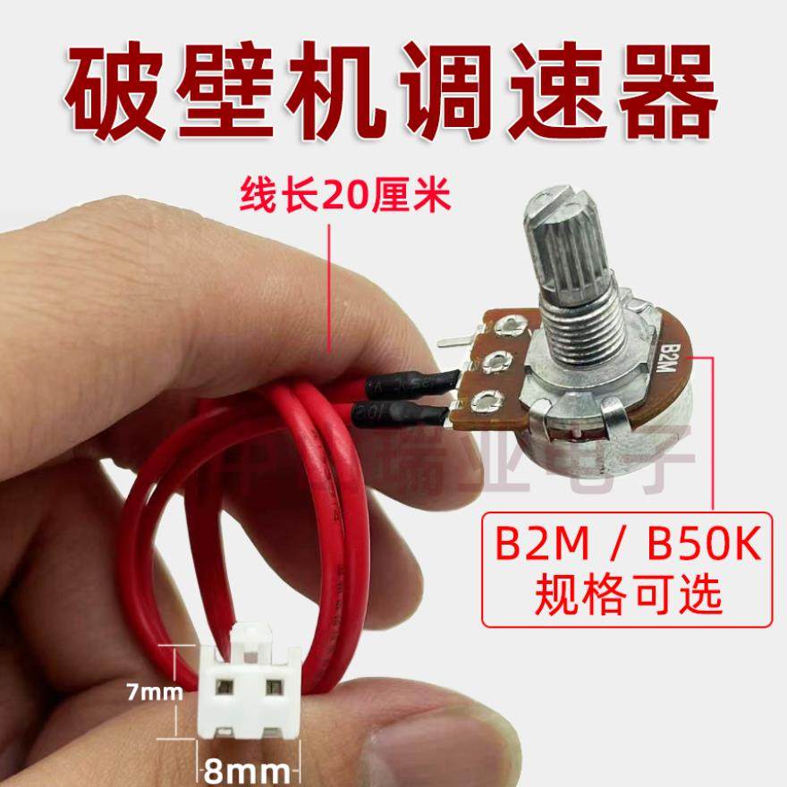 破壁机沙冰机商用豆浆机配件B2M调速旋钮开关控速器B50K电位器