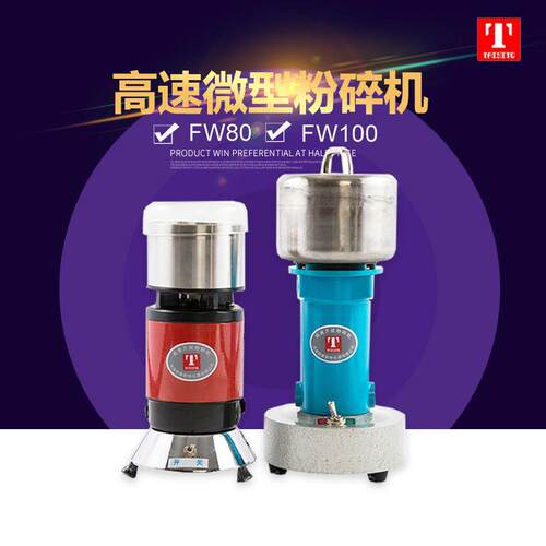 天津泰斯特 FW80/FW100 高速微型粉碎机 粮食粉碎机 多功能磨粉机