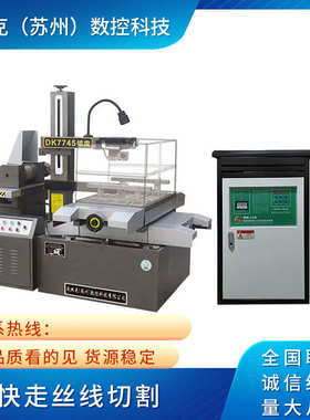 丝快dk7735 走切割厂家快厂家丝线苏州 供应走