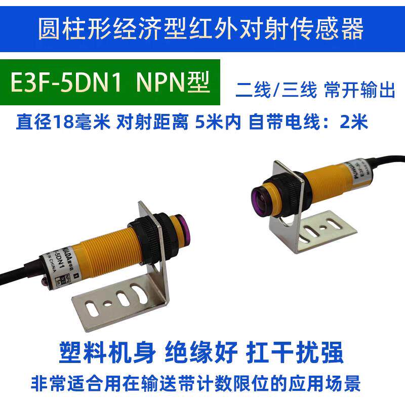 圆柱形光电探头E3F-5DN1红外线对射光电传感器常开5米线对射型
