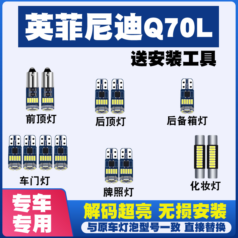 适用于英菲尼迪Q70L 改装LED阅读灯车内灯车顶灯内饰灯后备箱灯泡