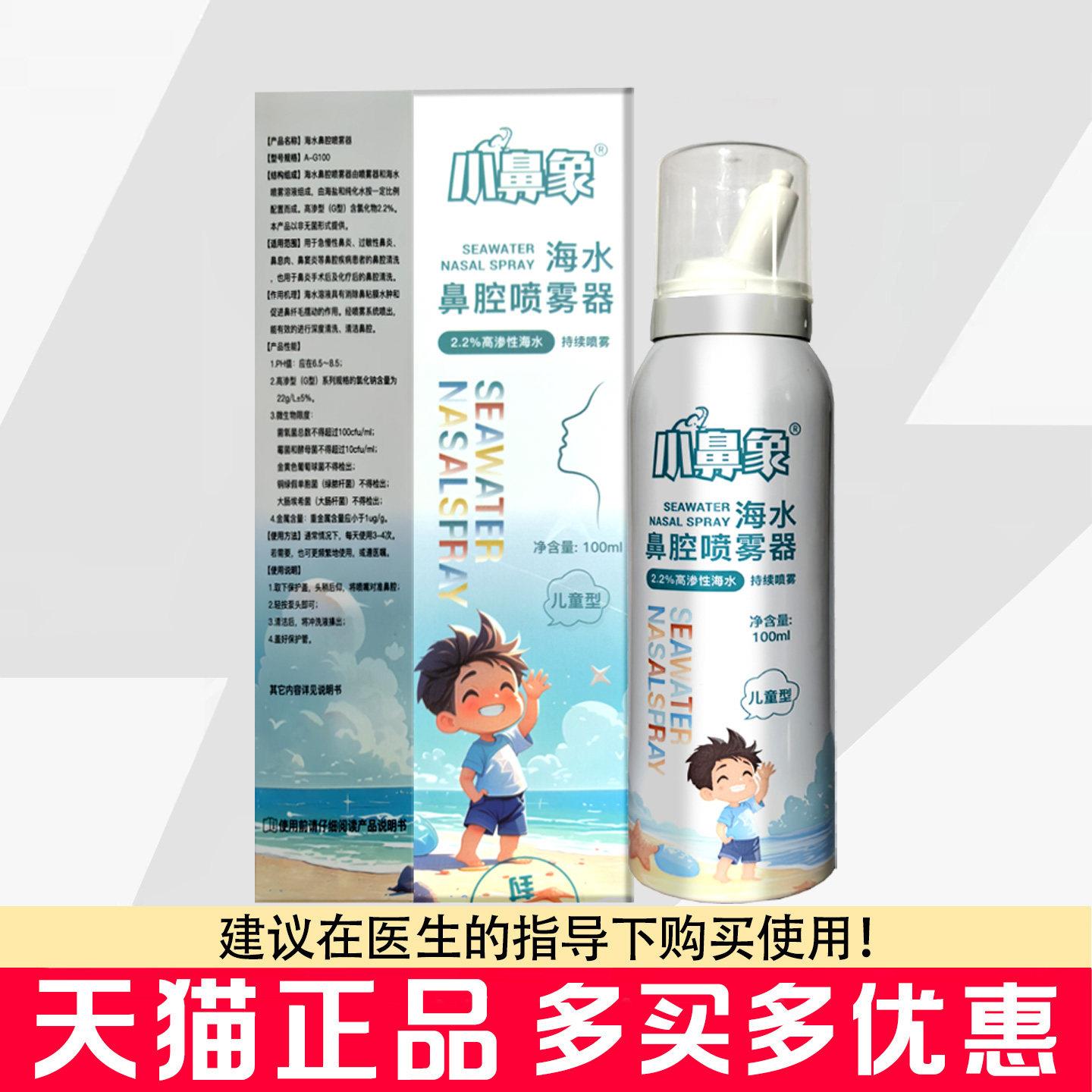 小鼻象海水鼻腔喷雾器100m儿童型2.2%高渗性l海水喷雾剂相冠堂旗
