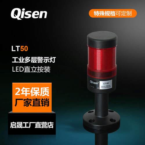 启晟LT50直径50mm三色设备警示灯LED红绿黄多层机床报警指示灯24V
