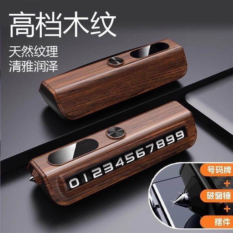 木纹滚轮号码牌临时停车挪车电话牌车载摆件移车留号牌破窗安全锤,汽车用品/电子/清洗/改装,停车号码牌,淘宝优惠券,粉丝福利购,淘宝优惠卷