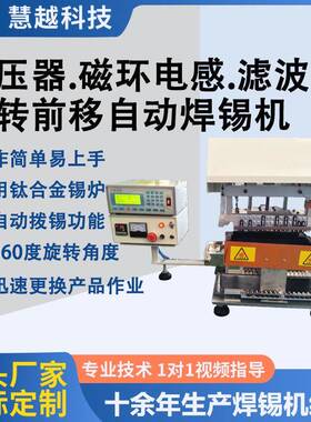 EP20立式滤波电感自动焊锡机eq3011超薄变压器转角高精度浸锡机