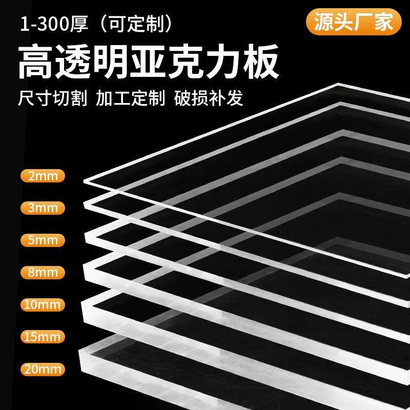 透明压克力板高透明有机玻璃板个性塑料板隔板挡板加工1-100mm