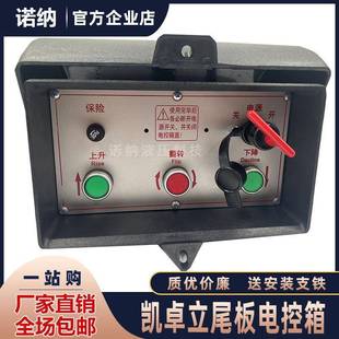 凯卓立运通汽车尾板电控箱 原厂3键带电源开关钥匙控制箱塑料盒子