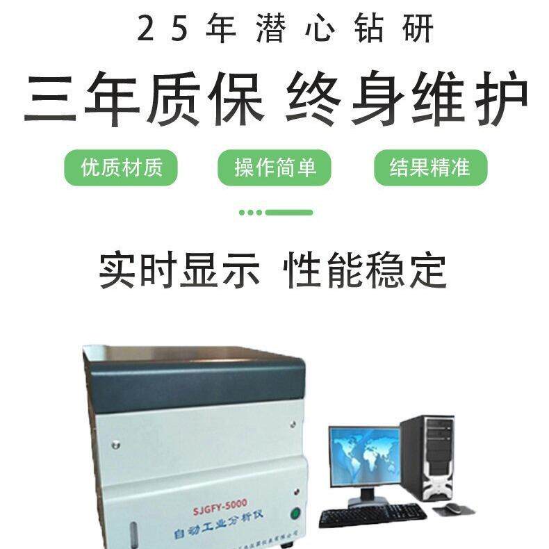 煤质检测仪器SJGFY-5000自动工业分析仪水分灰分挥发分检测