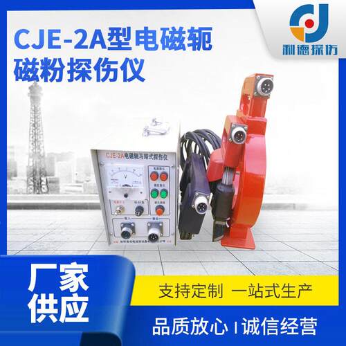定制便携式磁粉探伤仪 手提式磁力CJE-2A型电磁轭磁粉探伤仪
