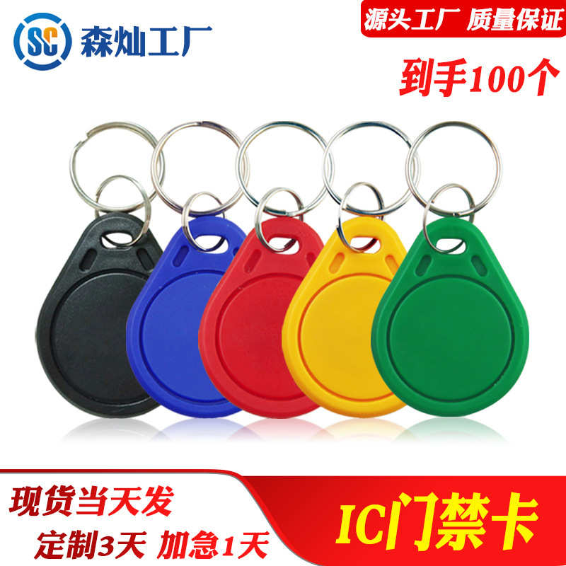拍一发百3号IC钥匙扣卡M1卡业主门禁卡电梯钥匙扣RC522智能锁IC卡