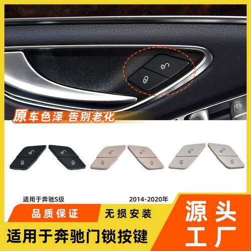 适用于奔驰S级门锁开关按键S300S320S350 w222车门中控解锁按钮配