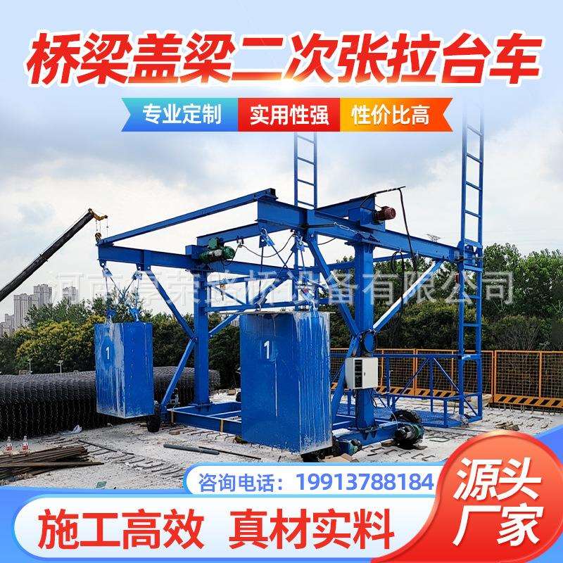 桥梁盖梁张拉台车盖梁施工设备二次张拉移动吊篮