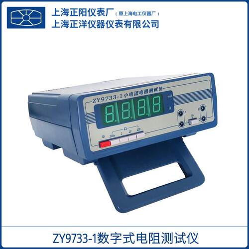 上海ZY9733-1-2-3电阻校准四档量程上海精密小电流电阻测试仪