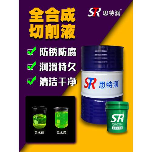 环保全合成切削液冷却液车床水溶性金属切削液不锈钢切削液磨削液