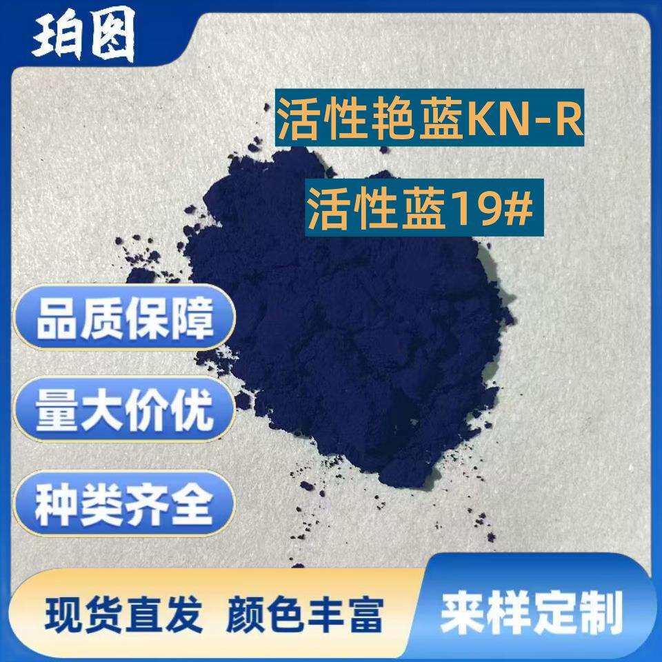 现货扎染活性艳蓝KN-R低温蓝色染料活性蓝19棉麻染色剂活性染料
