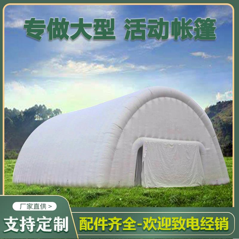 厂家直销充气帐蓬大型娱乐活动帐篷工地工程施工充气户外大篷帐篷