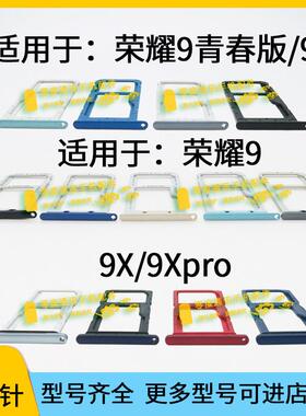 适用于荣耀9 9X 9Xpro 9i 9青春版卡槽卡托STF HLK-AL00 10插卡座