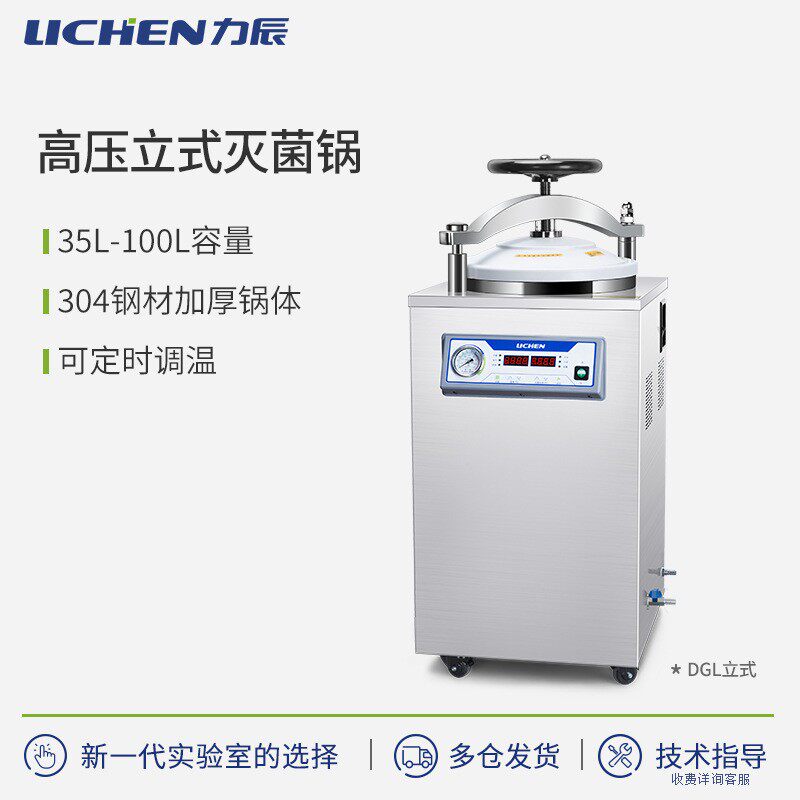 力辰科技不锈钢立式高压蒸汽灭菌锅消毒锅 灭菌器数显自控50升图片
