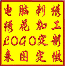 定制diylogo电脑刺绣，绣花加工织唛绣字服装，布贴臂章徽章胸章