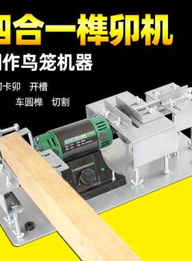 多功能台锯卡铆机切割机开卯机圆榫榫卯开槽机一体机鸟笼制作工具