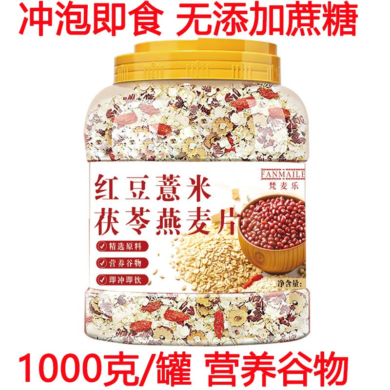 红豆薏米即食燕麦片红豆薏米燕麦片1000克罐装即食麦片红豆薏
