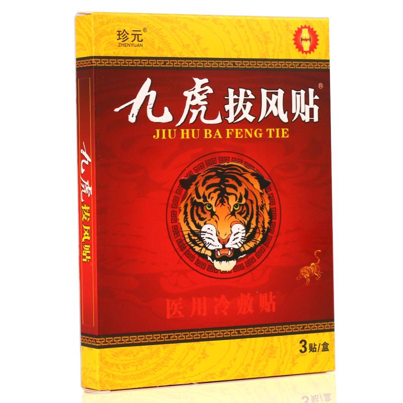 【买2送1】珍 九拔虎风元贴 医用冷敷NKB贴关节炎腰 颈椎肩贴膏药